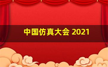 中国仿真大会 2021